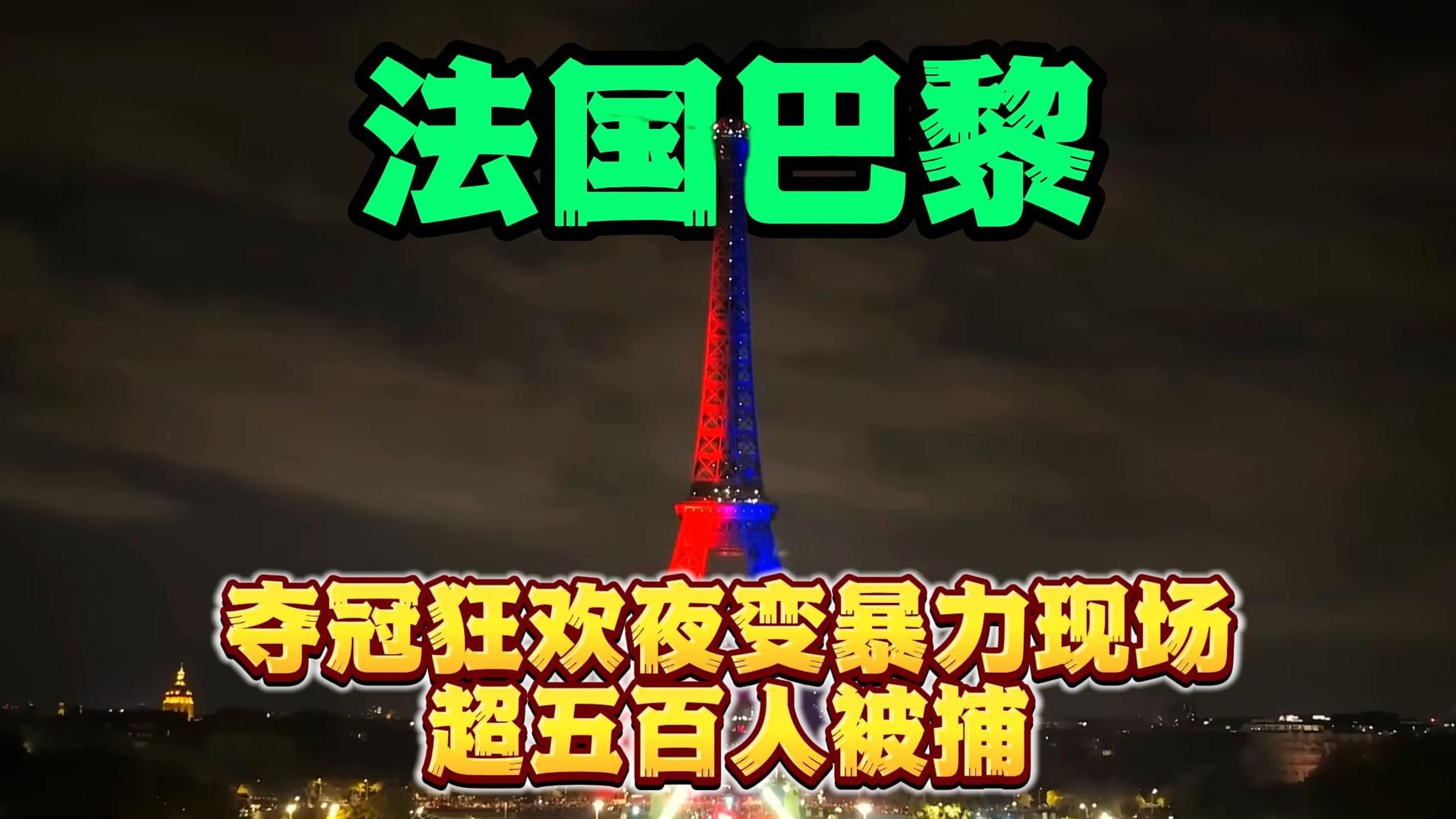 包含巴黎再度失利,逼近深渊的巴黎之夜的词条 包含巴黎再度失利,逼近深渊的巴黎之夜的词条